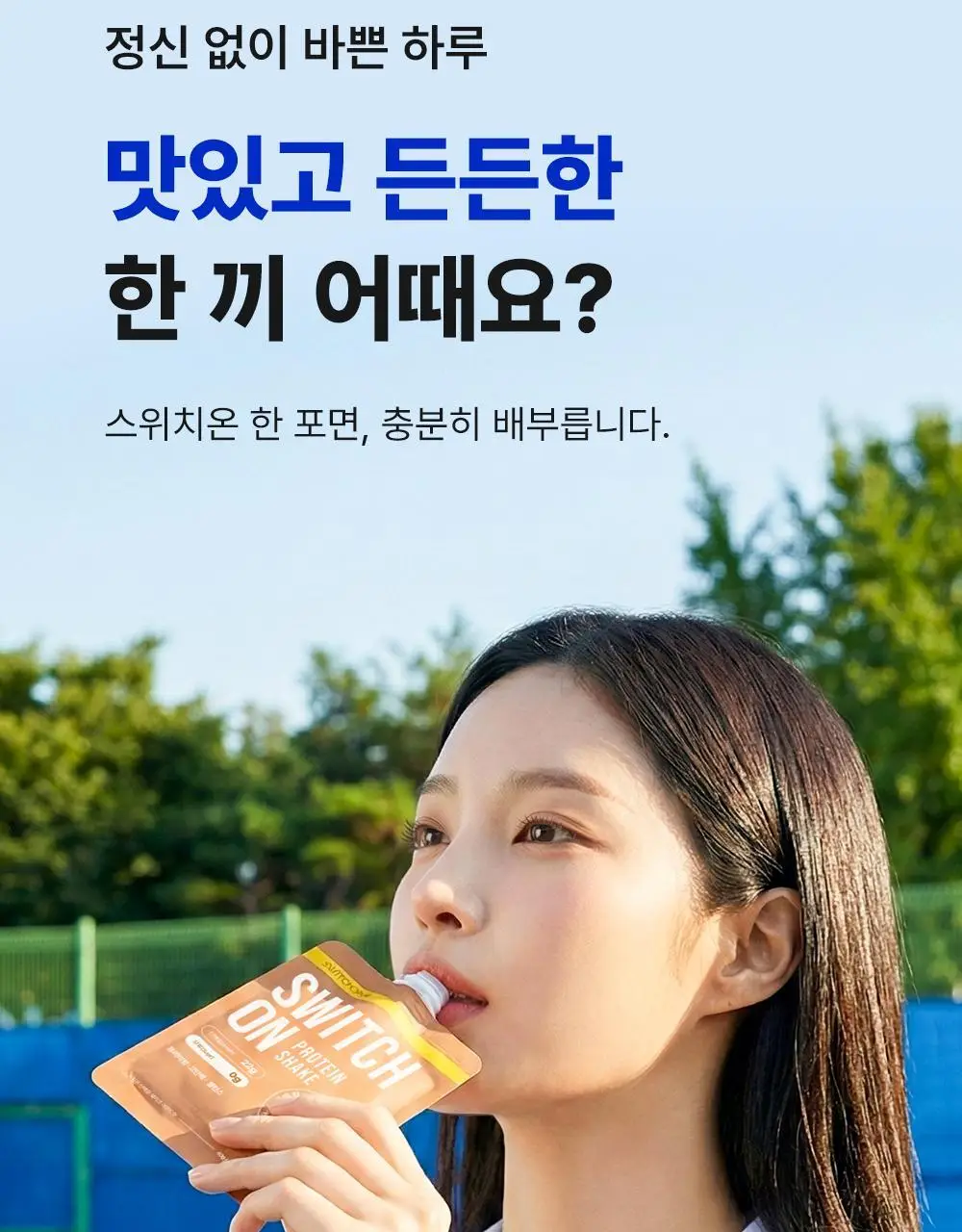 [나나PICK] 스위치온 프로틴 쉐이크 40g 4종 택1 상세페이지 29